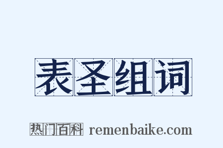 表圣组词是什么意思的图片